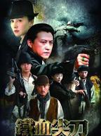 大陆电视剧《铁血尖刀》在线免费观看全集完整版