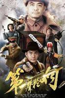 《第一声枪响》电视剧在线观看- 全集国产剧