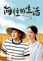 《向往的生活第一季》完整版免费在线观看_高清全集