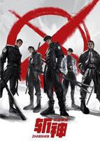 《斩神之凡尘神域》动漫全集在线观看免费高清完整版