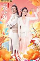 《人间烟火花小厨》电视剧全集在线观看_免费播放