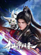 《仙帝归来2025》全集高清在线观看_仙帝归来2025免费观看_仙帝