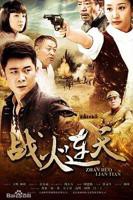 《战火连天》电视剧完整版资源免费在线观看_中国大陆电视剧