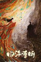 电视剧《四海重明》第01集-在线观看