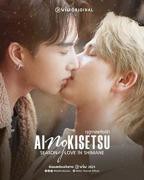 爱情季节超清完整版在线观看原声全集