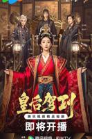 《皇后驾到》第01集免费在线播放-全集国产剧-