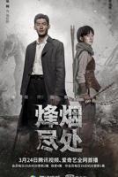 《烽烟尽处》电视剧全集在线观看_免费播放