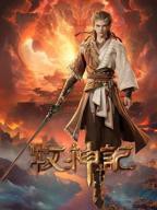牧神记动漫在线观看全集免费播放高清完整版原声全集