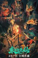 《东北五仙》电影完整版免费在线观看_高清播放