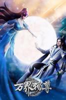 《万界独尊》全集高清完整版在线观看