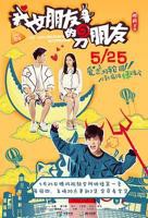 电视剧《我女朋友的男朋友》第01集在线观看