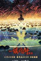 《镇魂街第四季》动漫免费观看完整版全集