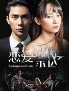 《恋爱禁区》在线观看免费播放高清完整版-爱情