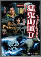 恐怖片《猛鬼山坟2》高清完整版,手机在线观看