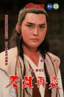 《天蚕再变》第1集_在线观看