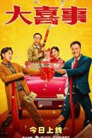 《大喜事》正片_在线观看