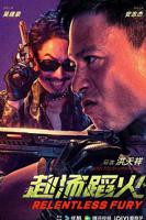 免费在线观看电影《赴汤蹈火》高清完整版