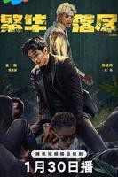 《繁华落尽》电视剧高清全集在线免费完整版观看