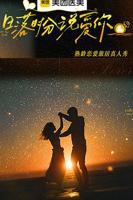 《日落时分说爱你》国语免费高清完整版全集观看_综艺剧