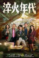 《淬火年代》国产剧全集手机免费在线看