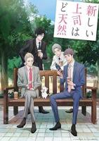 我的新上司是天然呆在线观看-01-我的新上司是天然呆迅雷下载