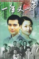 《一年又一年》电视剧免费在线观看完整版全集
