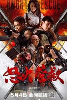 怒火救援在线观看免费完整版电影