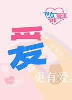 《好友好有爱第三季》国语全集在线免费观看高清完整版
