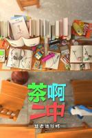《茶啊二中第四季》动漫免费观看-第01集-高清完整版