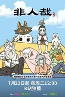 2026国产动漫《非人哉第三季》免费高清在线观看