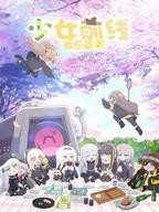 少女前线 人形小剧场 第二季高清在线观看