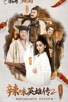 爱情公寓番外篇：辣味英雄传 第二季在线观看免费完整版