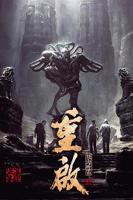 《盗墓笔记重启之极海听雷》第01集高清云播在线观看