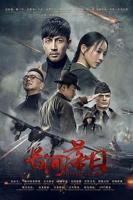 《长河落日》全集高清在线观看_长河落日免费观看_