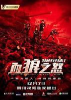 《特种兵归来1:血狼之怒》正片完整版免费在线观看