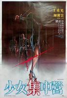 女集中营HD国语版-电影免费观看-高清完整版[1]