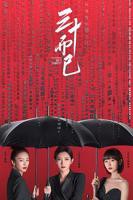 电视剧《三十而已1》高清在线免费播放