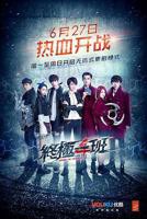 《终极一班4》高清电视剧未删减免费播放