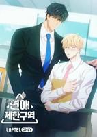 《恋爱禁区》免费播放在线观看