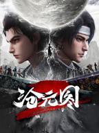 《热播剧沧元图2》免费看大片真人电视剧在线