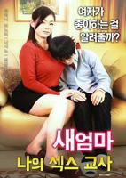 继母：我的性老师免费在线观看