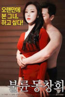 《出轨同学会1》免费播放全集高清完整版_经典片-