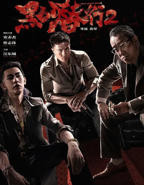 《黑白潜行2》电影汉语普通话高清免费完整版观看在线全集