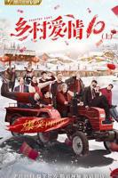 《乡村爱情协奏曲》电视剧全集在线观看_免费播放