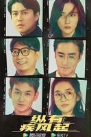 《纵有疾风起》全集在线观看-电视剧