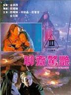 《聊斋奇谭之天宫美人》