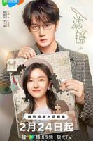 《滤镜》 电视剧免费在线观看 - 正在播放