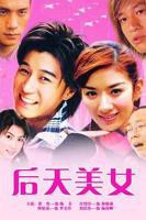 《后天美女》美女在线观看免费高清版电视剧