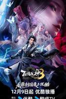 《百炼成神3》动漫第1集_高清云播完整版免费在线观看全集_