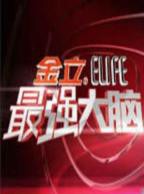 最强大脑 第一季 免费在线观看高清